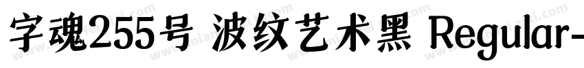 字魂255号 波纹艺术黑 Regular字体转换